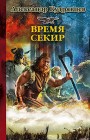 Железные Волки. Время секир Александр Кудрявцев