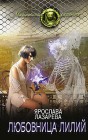 Любовница лилий Ярослава Лазарева