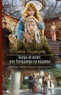 Когда не везет, или Попаданка на выданье Алена Медведева