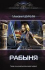 Рабыня Михаил Щукин