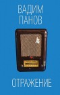Отражение Вадим Панов