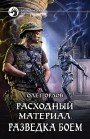 Расходный материал. Разведка боем Олег Орлов