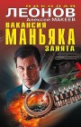 Вакансия маньяка занята Николай Леонов, Алексей Макеев
