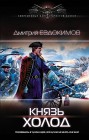 Князь Холод Дмитрий Евдокимов