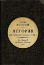 Между Азией и Европой. История Российского государства. От Ивана III до Бориса Годунова Борис Акунин