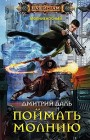 Поймать молнию Дмитрий Даль