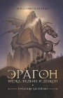 Эрагон. Вилка, ведьма и дракон Кристофер Паолини
