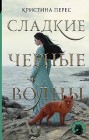 Сладкие черные волны Кристина Перес