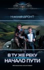 В ту же реку. Начало пути Николай Дронт