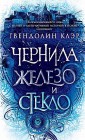 Чернила, железо и стекло Гвендолин Клэр