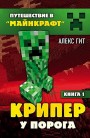 Крипер у порога Алекс Гит