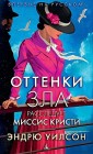 Оттенки зла. Расследует миссис Кристи Эндрю Уилсон