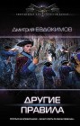 Другие правила Дмитрий Евдокимов
