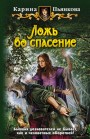 Ложь во спасение Карина Пьянкова