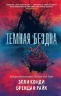 Темная бездна Элли Конди, Брендан Райх