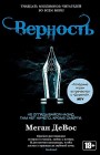 Верность Меган ДеВос