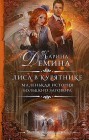 Лиса в курятнике Карина Демина