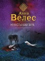 Невесты вампира Анна Велес