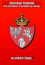 Но именем твоим… Александр Усовский