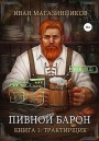 Пивной Барон: Трактирщик Иван Магазинников