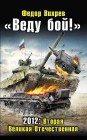 «Веду бой!» 2012: Вторая Великая Отечественная Федор Вихрев