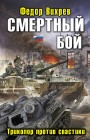 Смертный бой. Триколор против свастики Федор Вихрев