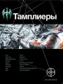 Рыцарь Феникса Юрий Сазонов