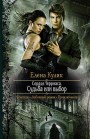 Сердце Терриаса. Судьба или выбор Елена Кулик