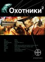Авантюристы Лариса Бортникова