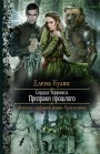 Сердце Терриаса. Призраки прошлого Елена Кулик