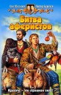 Битва аферистов Олег Шелонин, Виктор Баженов