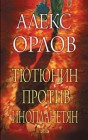 Тютюнин против инопланетян Алекс Орлов