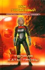Теория катастрофы Ник. Горькавый