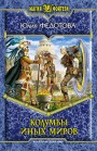 Колумбы иных миров Юлия Федотова