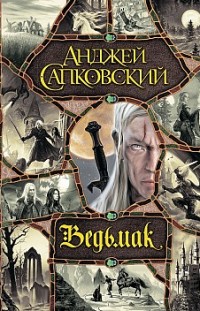 Ведьмак (сборник) Анджей Сапковский